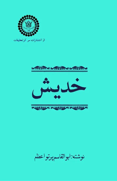 جلد کتاب خدیش