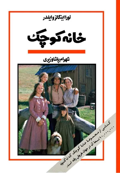 جلد کتاب خانه کوچک