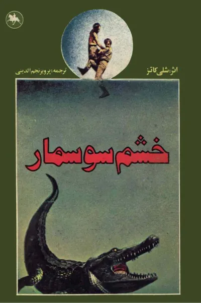 جلد کتاب خشم سوسمار