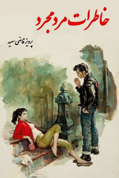 جلد کتاب خاطرات مرد مجرد