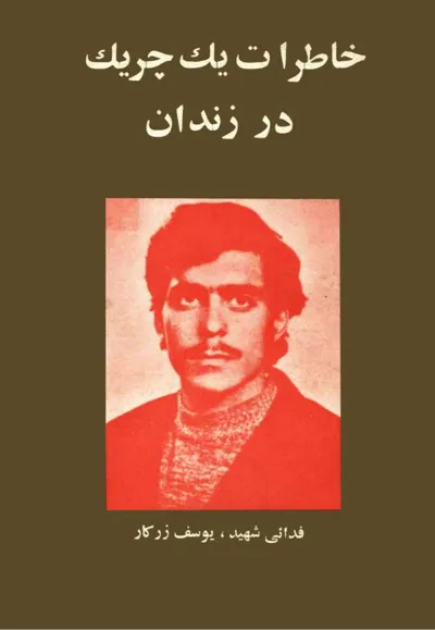 جلد کتاب خاطرات یک چریک در زندان