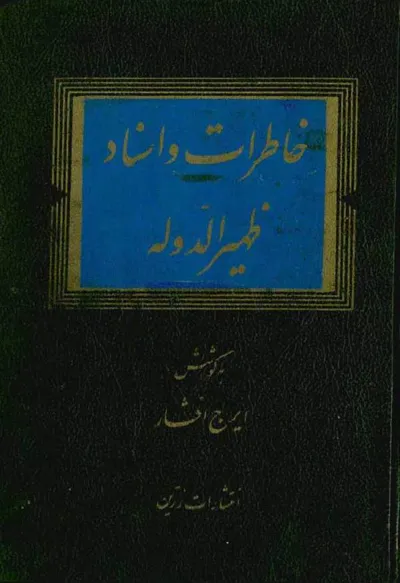 جلد کتاب خاطرات و استاد ظهیرالدوله