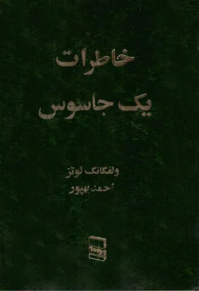 جلد کتاب خاطرات یک جاسوس