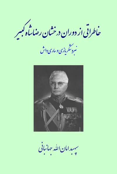 جلد کتاب خاطراتی از دوران درخشان رضاشاه کبیر - نبرد شکریازی و ساری داش