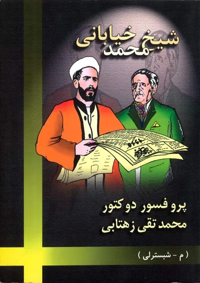 جلد کتاب شیخ محمد خیابانی