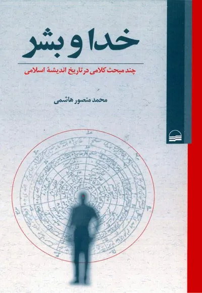 جلد کتاب خدا و بشر - چند مبحث کلامی در تاریخ اندیشه اسلامی