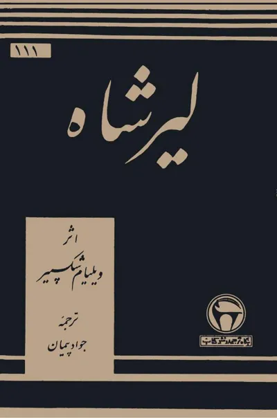 جلد کتاب لیر شاه