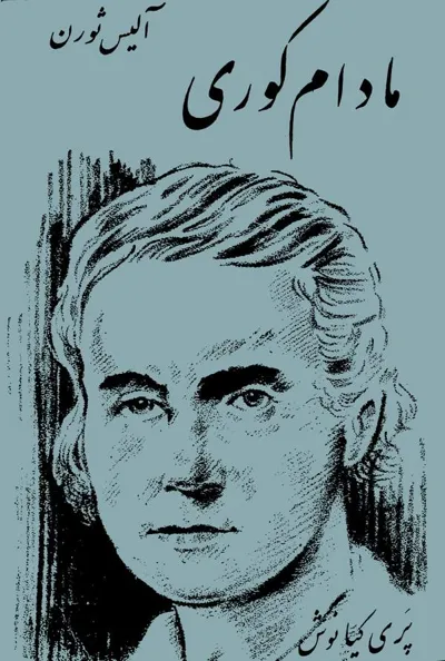 جلد کتاب مادام کوری