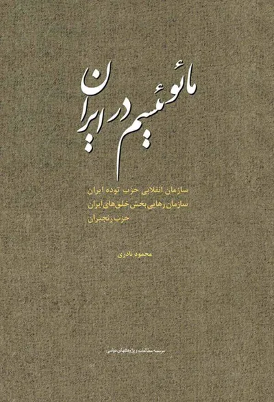 جلد کتاب مائوئیسم در ایران - سازمان انقلابی حزب توده ایران