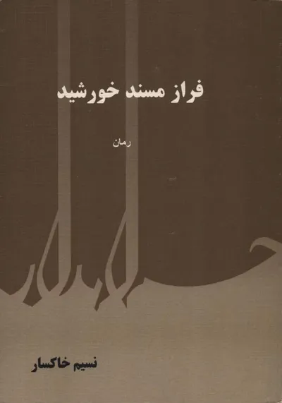 جلد کتاب فراز مسند خورشید
