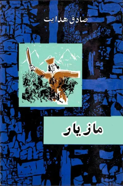 جلد کتاب مازیار