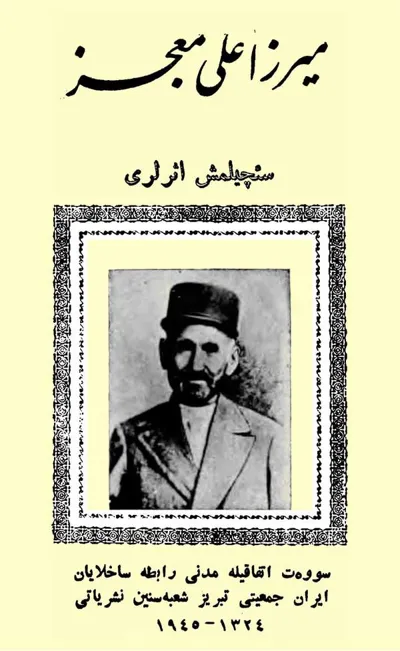 جلد کتاب میرزا علی معجز