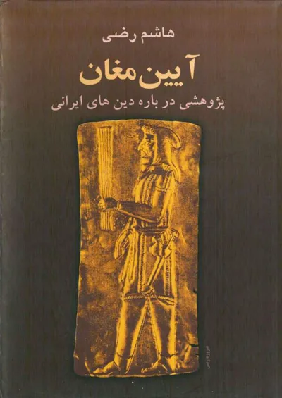 جلد کتاب آیین مغان - پژوهشی درباره دین های ایرانی