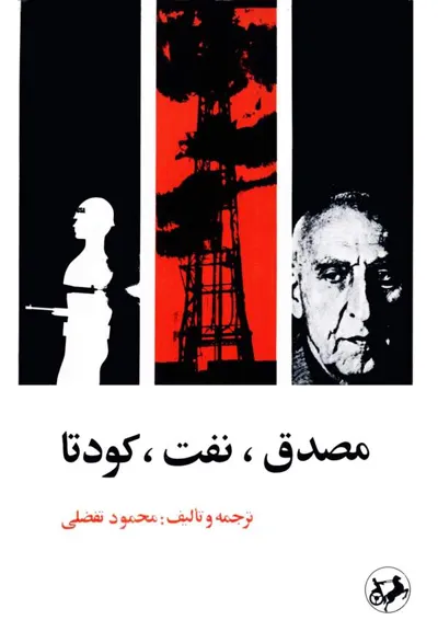 جلد کتاب مصدق، نفت، کودتا