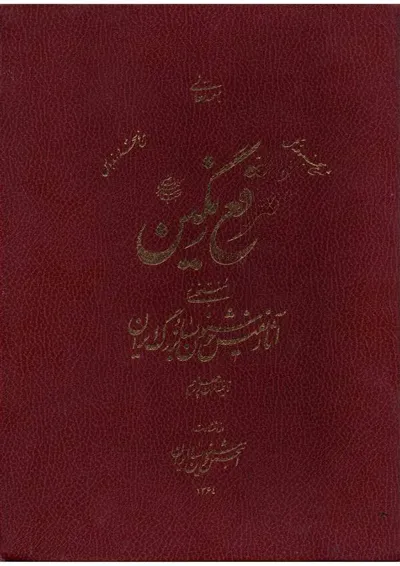 جلد کتاب مرقع نگین - آثار نفیس خوشنویسان بزرگ ایران