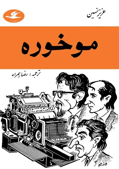 جلد کتاب موخوره