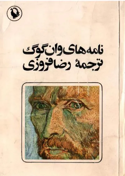جلد کتاب نامه های وان گوگ - جلد اول