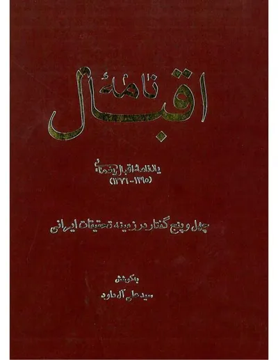 جلد کتاب نامه اقبال - یادنامه اقبال یغمایی