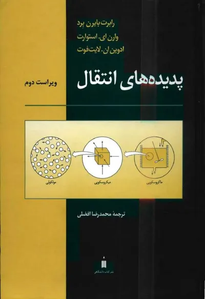 جلد کتاب پدیده های انتقال