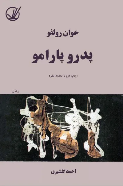 جلد کتاب پدرو پارامو