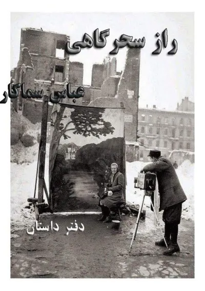 جلد کتاب راز سحرگاهی