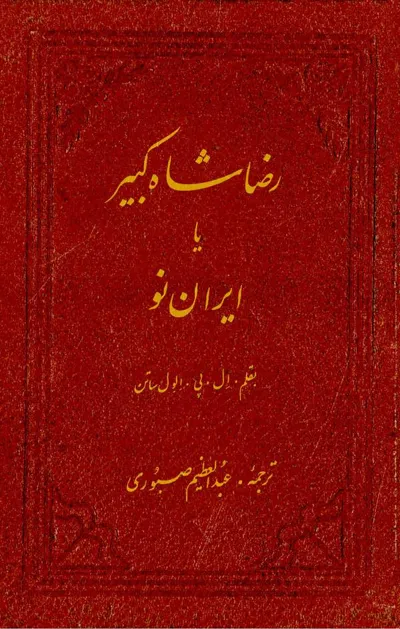 جلد کتاب رضا شاه کبیر یا ایران نو