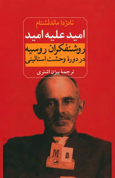 جلد کتاب امید علیه امید