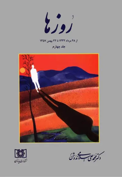 جلد کتاب روزها - از 28 مرداد 1332 تا 22 بهمن 1357 - جلد چهارم