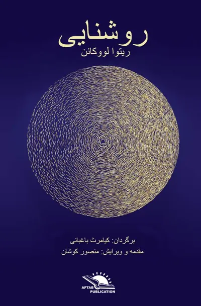 جلد کتاب روشنایی