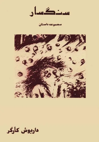 جلد کتاب سنگسار