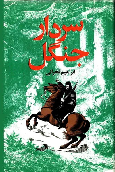 جلد کتاب سردار جنگل - میرزا کوچک خان جنگلی