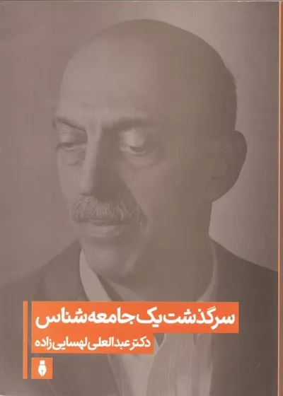 جلد کتاب سرگذشت یک جامعه شناس