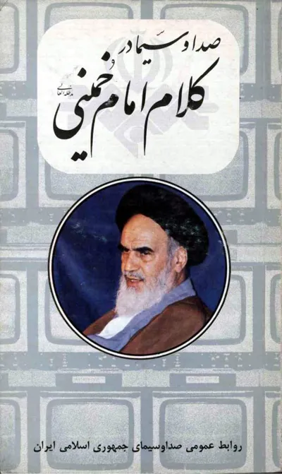جلد کتاب صدا و سیما در کلام امام خمینی