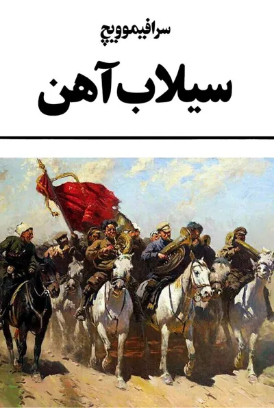 جلد کتاب سیلاب آهن