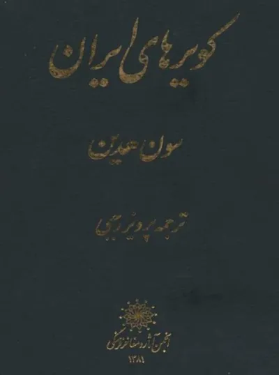 جلد کتاب کویرهای ایران