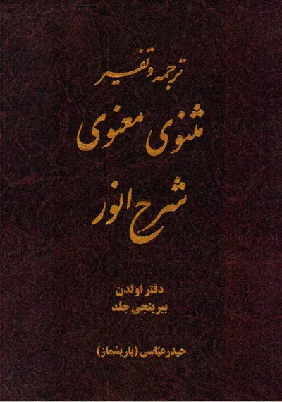 جلد کتاب ترجمه و تفسیر مثنوی معنوی شرح انور - دفتر اولدن