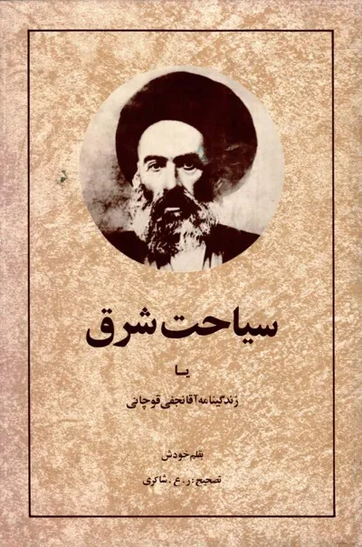 جلد کتاب سیاحت شرق یا زندگینامه آقانجفی قوچانی