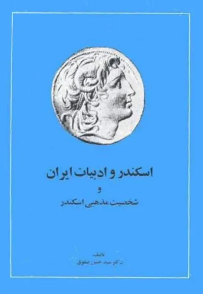 جلد کتاب اسکندر و ادبیات ایران و شخصیت مذهبی اسکندر