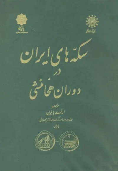 جلد کتاب سکه های ایران در دوران هخامنشی