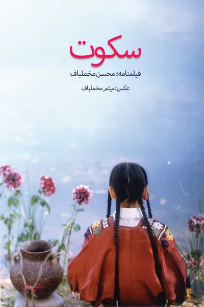 جلد کتاب فیلمنامه سکوت