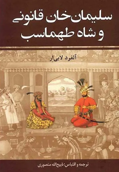 جلد کتاب سلیمان خان قانونی و شاه طهماسب - جلد اول