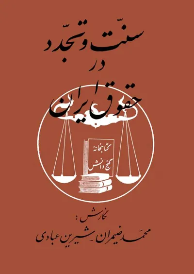 جلد کتاب سنت و تجدد در حقوق ایران
