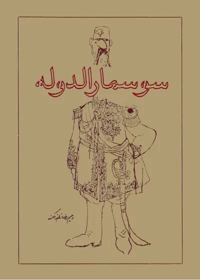 جلد کتاب سوسمار الدوله