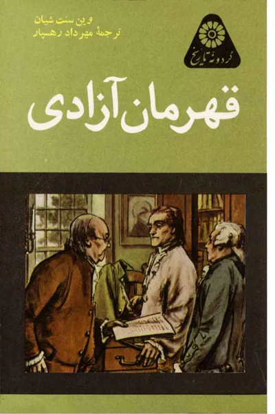 جلد کتاب قهرمان آزادی