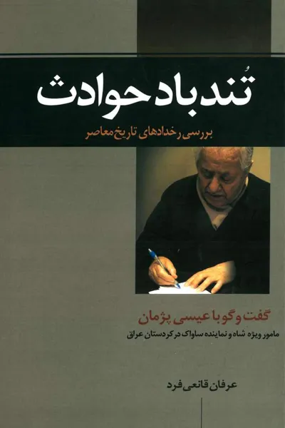 جلد کتاب تندباد حوادث - گفتگو با عیسی پژمان مامور ویژه شاه و نماینده ساواک در کردستان عراق