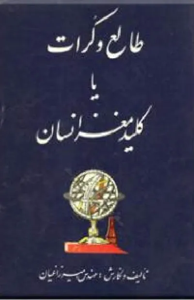 جلد کتاب طالع و کرات یا کلید مغز انسان