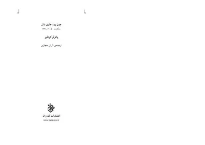 جلد کتاب چون رود جاری باش