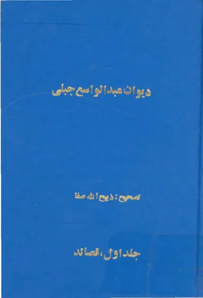 جلد کتاب دیوان عبدالواسع جبلی - جلد اول قصائد