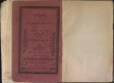 جلد کتاب دیوان عارف قزوینی