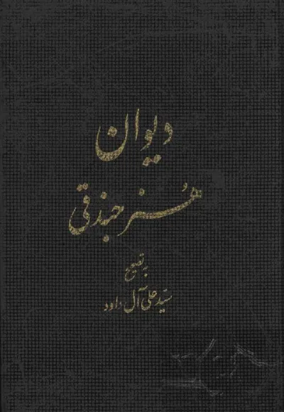جلد کتاب دیوان هنر جندقی